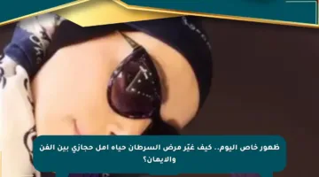 ظهور خاص اليوم.. كيف غيّر مرض السرطان حياة أمل حجازي بين الفن والإيمان؟